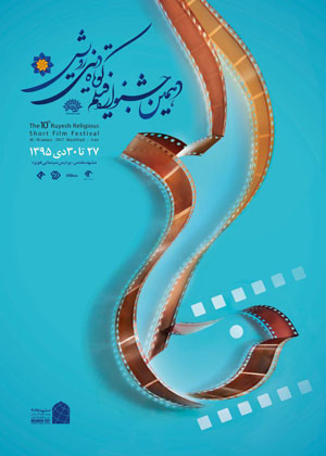 فیلمنامه کوتاه دینی باید صاحب نظر باشد