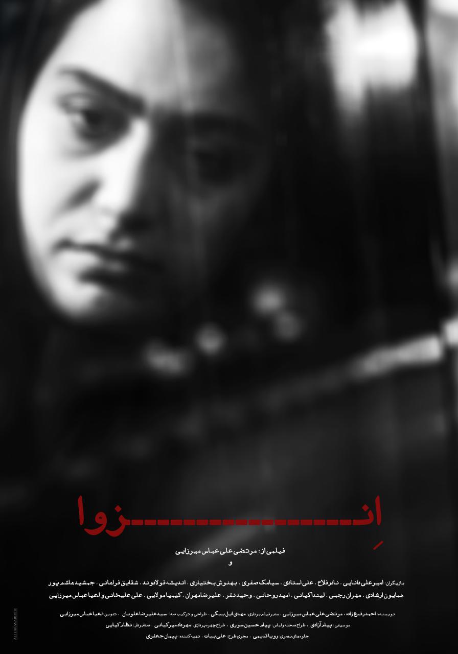 لوگو و پوستر فیلم سینمایی &laquo;انزوا&raquo; با طرحی از علی فرآورده رونمایی شد