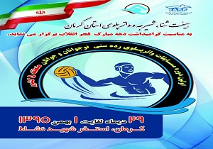 حضور تیمهای واترپلو یزد پولیکا در مسابقات منطقه 5 کرمان