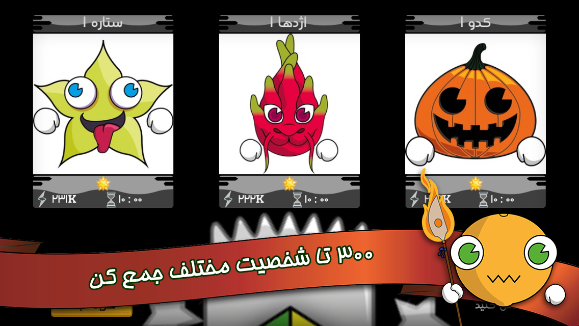 دانلود بازی فروت کرفت برای اندروید و IOs / اولین بازی آنلاین و محبوب ایرانی
