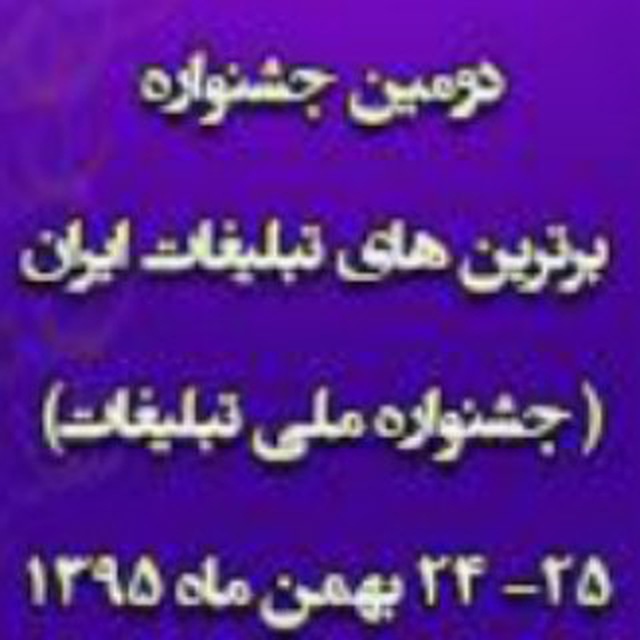 اعلام برنامه دومین جشنواره برترین های تبلیغات ایران