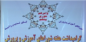 همایش تجلیل از شوراهای برتر آموزش وپرورش در زنجان