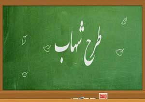 ۹۷۰ هزار دانش آموز از خدمات طرح شهاب بهره می برند
