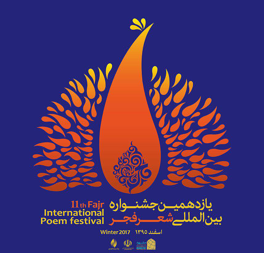 یازدهمین جشنواره شعر فجر فراخوان داد