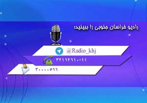 آغاز به کار رادیو نمای خراسان جنوبی