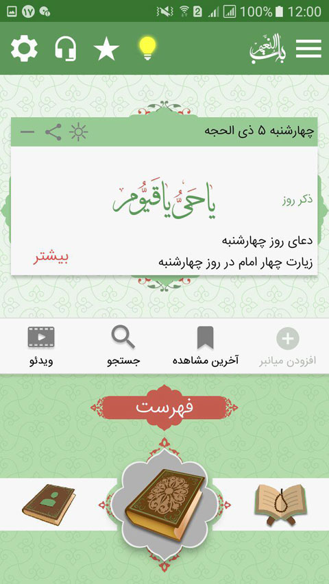 دانلود باب النعیم برای اندروید / کاملترین نرم افزار مفاتیح اندروید