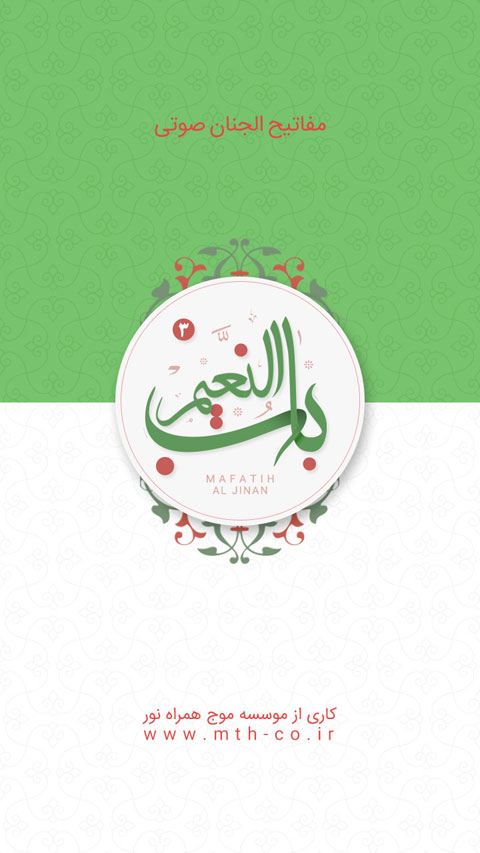 دانلود باب النعیم برای اندروید / کاملترین نرم افزار مفاتیح اندروید