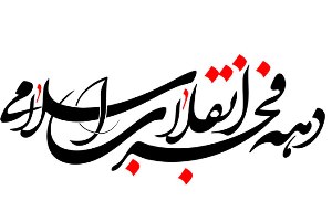 تدوین ۴۱ برنامه شاخص دهه فجر