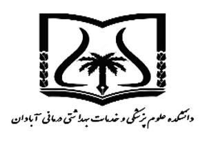 دانشگاه علوم پزشکی آبادان استخدام می کند