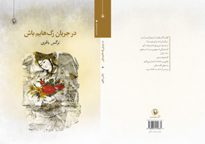 «در جریان رگ هایم باش» کتاب می شود