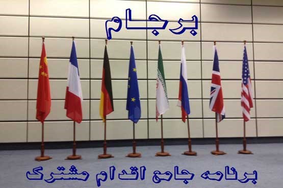 توضیحات ستاد پیگیری اجرای برجام درباره اسناد مصوبات کمیسیون مشترک