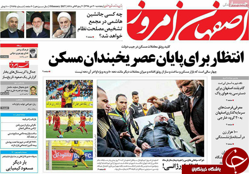 صفحه نخست روزنامه های استان&zwnj; اصفهان پنج شنبه 30 دی ماه