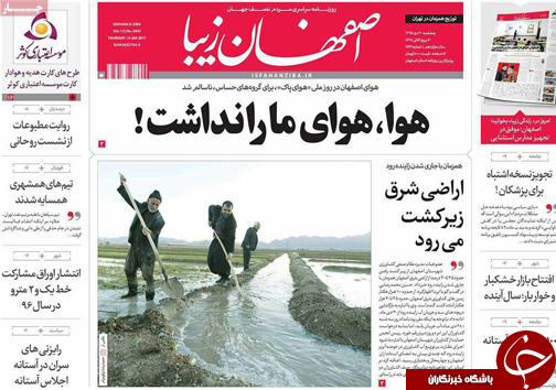 صفحه نخست روزنامه های استان&zwnj; اصفهان پنج شنبه 30 دی ماه