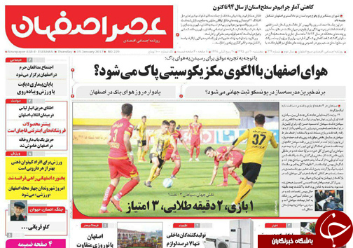 صفحه نخست روزنامه های استان&zwnj; اصفهان پنج شنبه 30 دی ماه