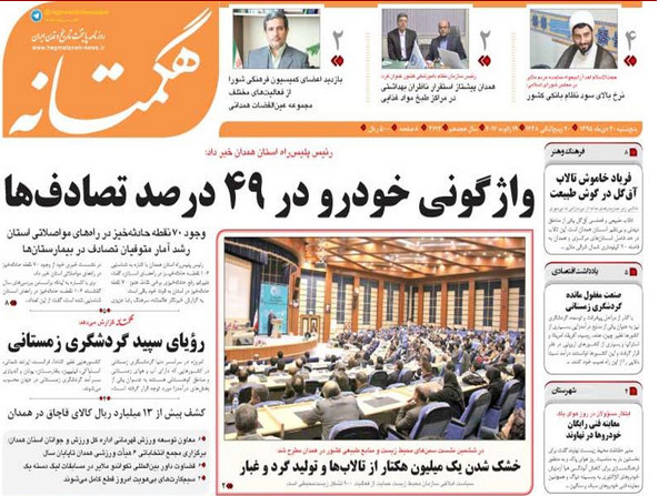 تصاویر صفحه نخست روزنامه های 30 دی در همدان