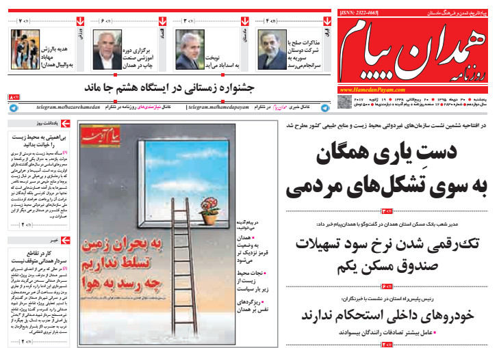 تصاویر صفحه نخست روزنامه های 30 دی در همدان