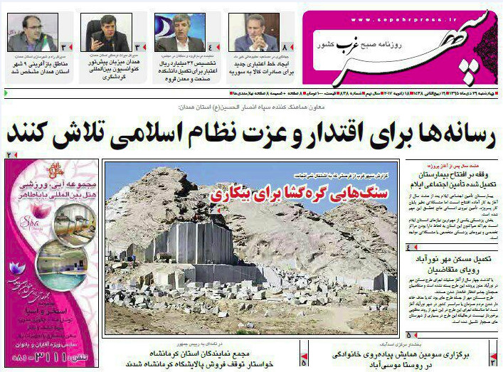 تصاویر صفحه نخست روزنامه های 30 دی در همدان