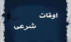اوقات شرعی به افق سمنان
