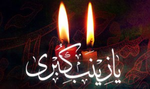 سومین جشنواره ملی حضرت زینب (س)در زنجان