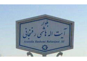 نامگذاری میادین و مکانهای عمومی به نام آیت الله هاشمی رفسنجانی