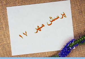 کسب امتیاز کامل در ارزیابی  آثار پرسش مهر ۱۷