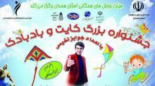 جشنواره بزرگ کایت و بادبادک در همدان