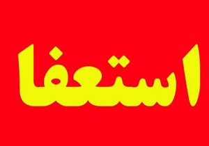 رئيس هيأت كوهنوردی استان اصفهان استعفا کرد
