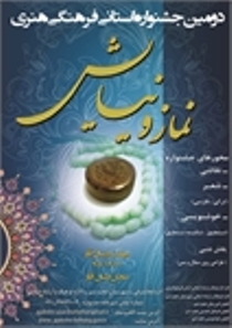 برگزاری دومین جشنواره فرهنگی و هنری نماز و نیایش استانی در عجب شیر