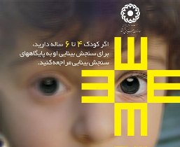طرح بینایی سنجی یا آمبیلوبی برای کودکان 6 تا 3 سال در شهرستان چاراویماق