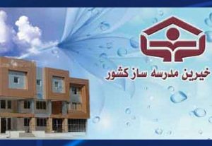 کمبود اعتبارات برای بازسازی مدارس