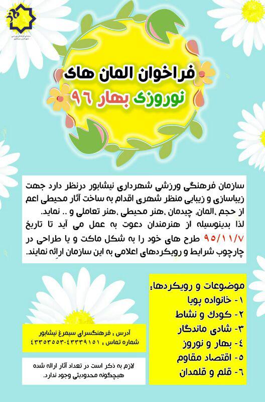 فراخوان المان های نوروزی بهار96 در نیشابور
