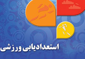 استعدادیابی نوجوانان اصفهانی در 10 رشته