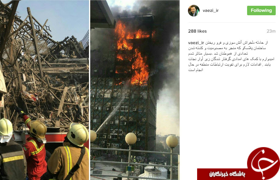 واکنش اینستاگرامی چهره ها به حادثه ریزش ساختمان پلاسکو+تصاویر