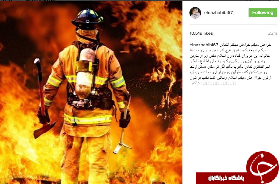 واکنش اینستاگرامی چهره ها به حادثه ریزش ساختمان پلاسکو+تصاویر