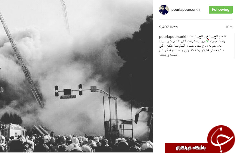 واکنش اینستاگرامی چهره ها به حادثه ریزش ساختمان پلاسکو+تصاویر