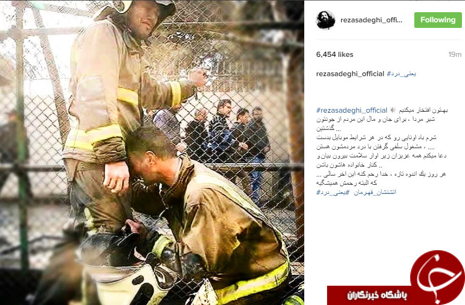 واکنش اینستاگرامی چهره ها به حادثه ریزش ساختمان پلاسکو+تصاویر