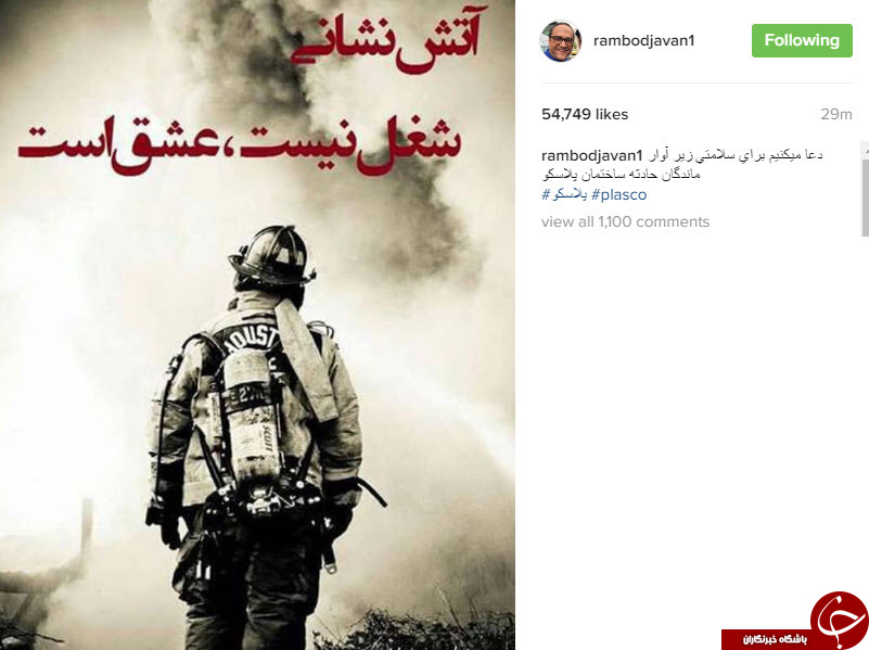 واکنش اینستاگرامی چهره ها به حادثه ریزش ساختمان پلاسکو+تصاویر