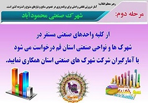 آغاز آمارگیری شهرک صنعتی محمودآباد