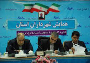 برگزاری همایش شهرداران لرستان در خرم آباد