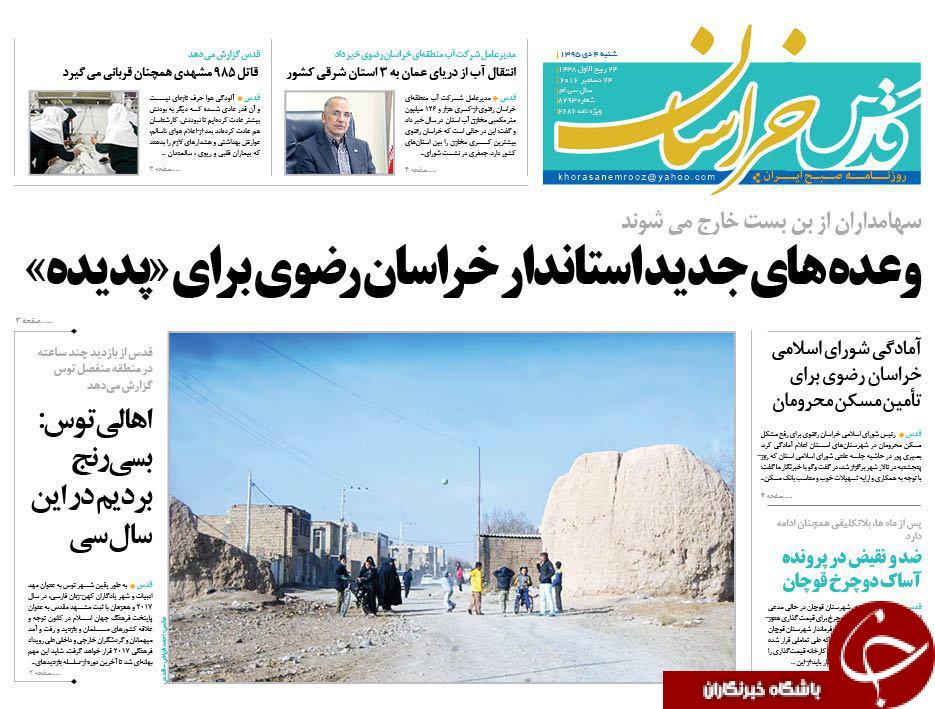 صفحه نخست روزنامه های خراسان رضوی شنبه 4 دی صفحه نخست روزنامه های خراسان رضوی شنبه 4 دی