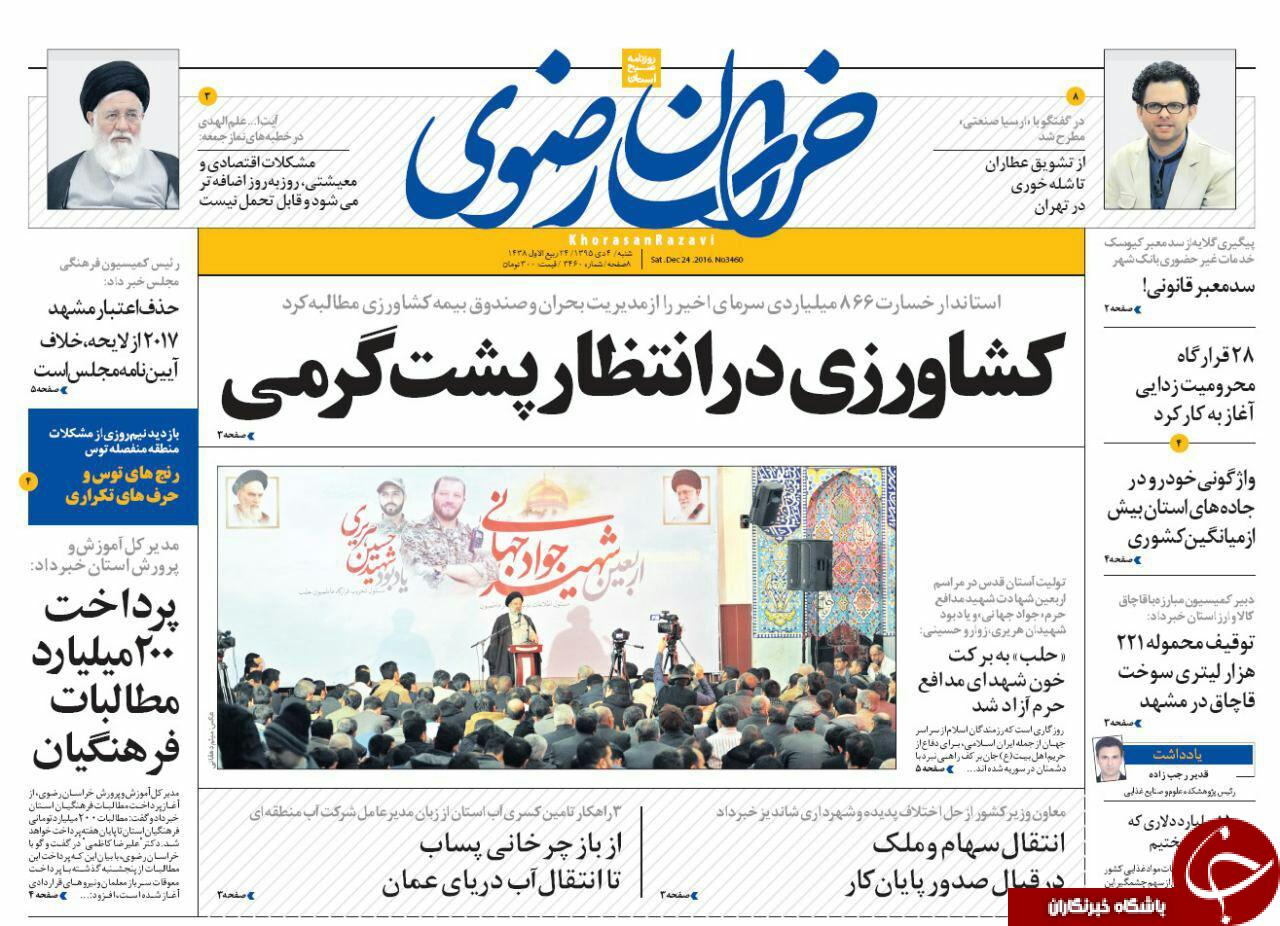 صفحه نخست روزنامه های خراسان رضوی شنبه 4 دی صفحه نخست روزنامه های خراسان رضوی شنبه 4 دی