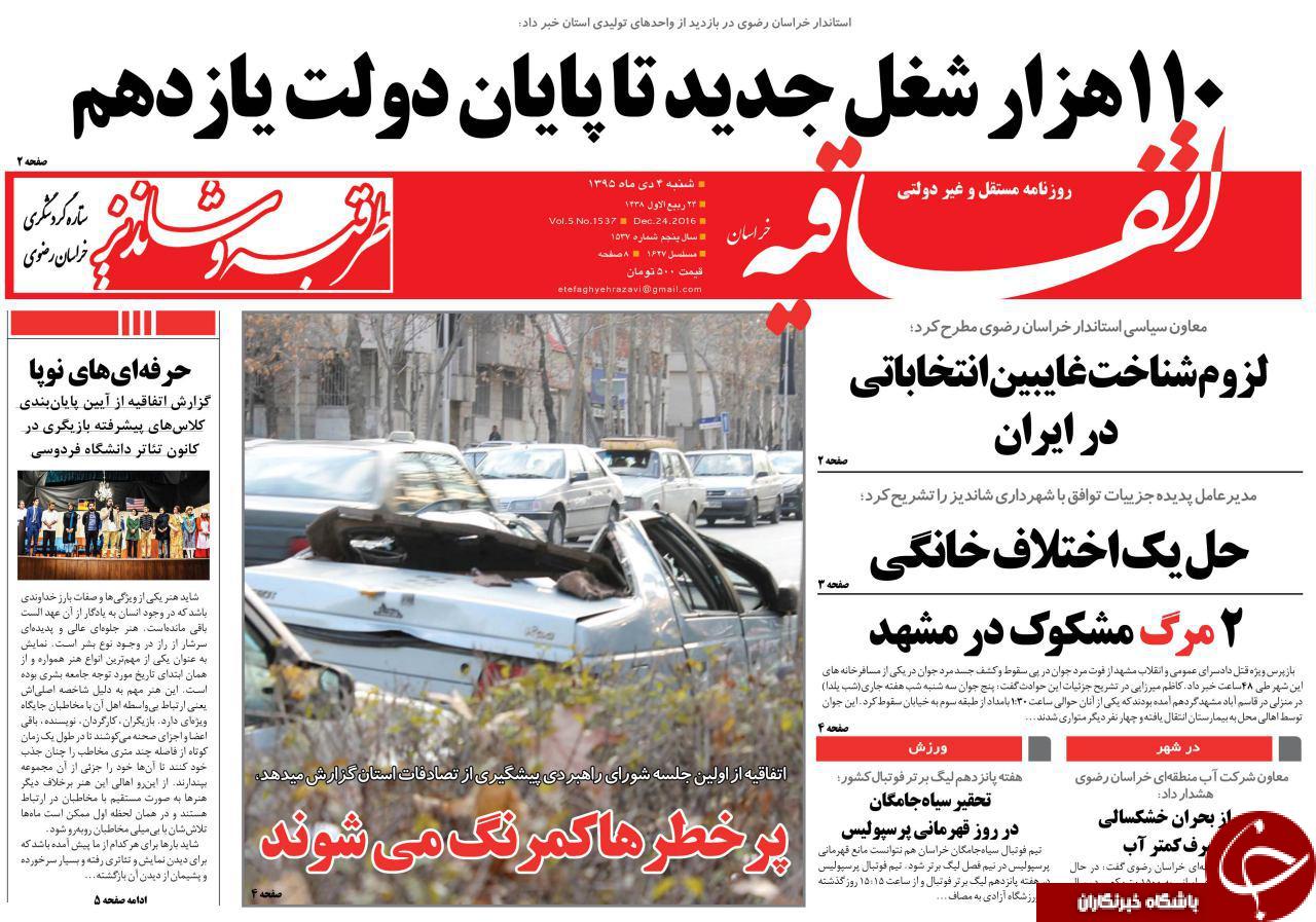 صفحه نخست روزنامه های خراسان رضوی شنبه 4 دی صفحه نخست روزنامه های خراسان رضوی شنبه 4 دی
