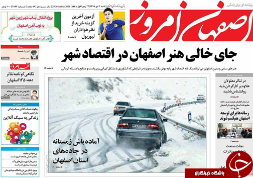 صفحه نخست روزنامه های استان&zwnj; اصفهان  شنبه 4 دی ماه