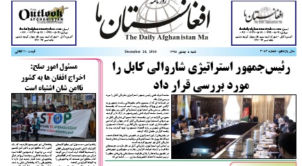 سرخط روزنامه&zwnj;های صبح افغانستان/4 جدی