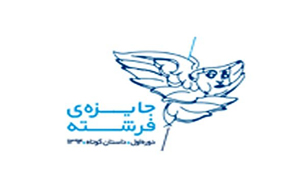 جایزه داستان کوتاه فرشته با موضوع &laquo;عصر جمعه&raquo; برگزار می&zwnj;شود/ احمد پوري، لیلی گلستان و فريبا وفي داوران بخش داستان کوتاه