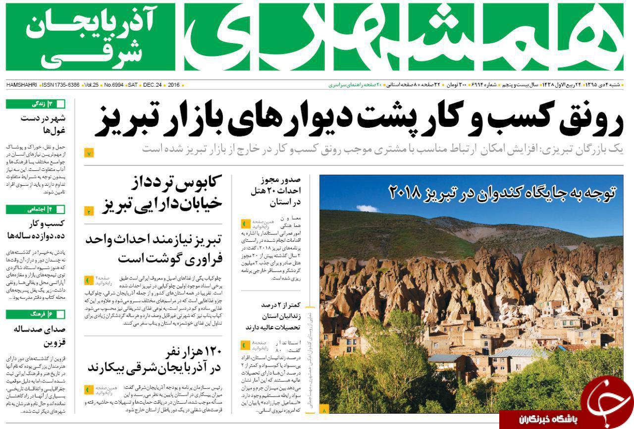 صفحه نخست روزنامه استان&zwnj;آذربایجان شرقی شنبه 4 دی ماه