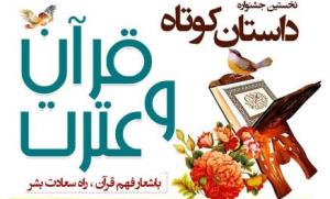 نخستین جشنواره داستان کوتاه قرآنی