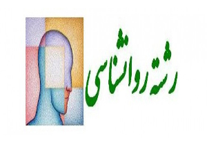 سرنوشت رشته روانشناسی همچنان در ابهام !