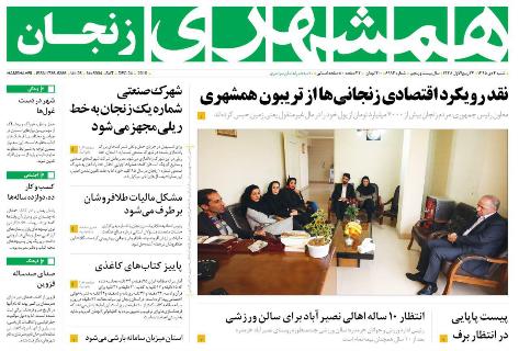 صفحه نخست روزنامه های استان&zwnj; زنجان شنبه4 دی ماه