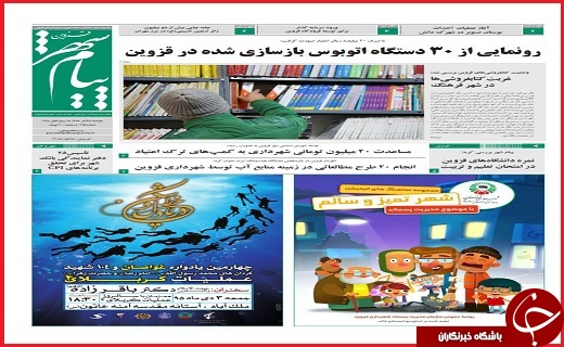 صفحه نخست روزنامه استان قزوین شنبه چهارم دی